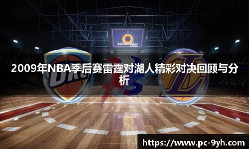 2009年NBA季后赛雷霆对湖人精彩对决回顾与分析