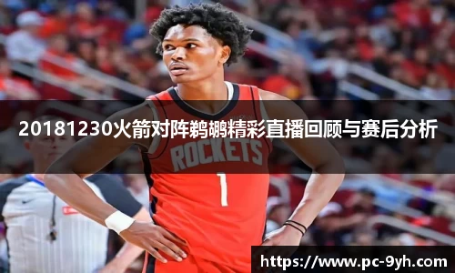 20181230火箭对阵鹈鹕精彩直播回顾与赛后分析