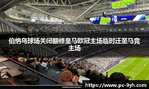 伯纳乌球场关闭翻修皇马欧冠主场临时迁至马竞主场
