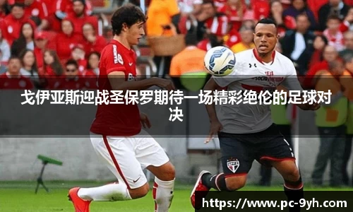 戈伊亚斯迎战圣保罗期待一场精彩绝伦的足球对决