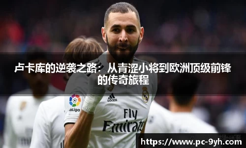 卢卡库的逆袭之路：从青涩小将到欧洲顶级前锋的传奇旅程
