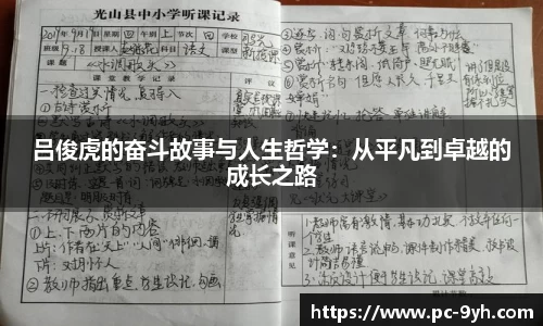 吕俊虎的奋斗故事与人生哲学：从平凡到卓越的成长之路