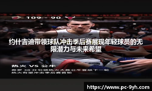 约什吉迪带领球队冲击季后赛展现年轻球员的无限潜力与未来希望