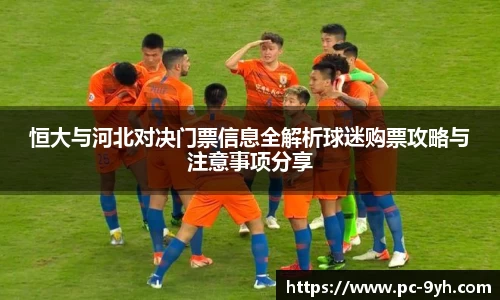 恒大与河北对决门票信息全解析球迷购票攻略与注意事项分享