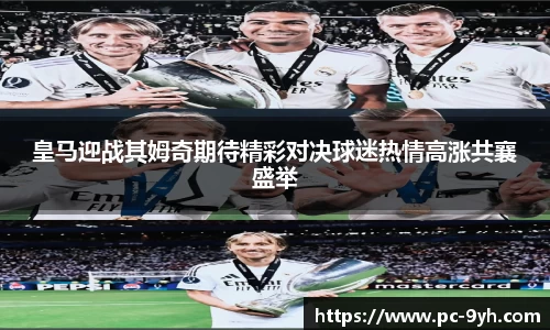 皇马迎战其姆奇期待精彩对决球迷热情高涨共襄盛举