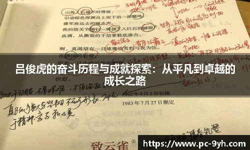 吕俊虎的奋斗历程与成就探索：从平凡到卓越的成长之路