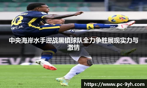 中央海岸水手迎战黑镇球队全力争胜展现实力与激情