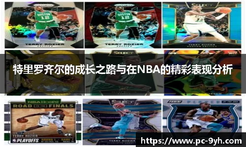 特里罗齐尔的成长之路与在NBA的精彩表现分析
