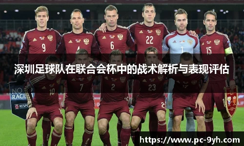 深圳足球队在联合会杯中的战术解析与表现评估