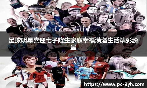 足球明星喜迎七子降生家庭幸福满溢生活精彩纷呈