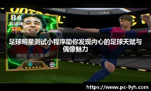 足球明星测试小程序助你发现内心的足球天赋与偶像魅力