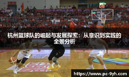 杭州篮球队的崛起与发展探索：从意识到实践的全景分析