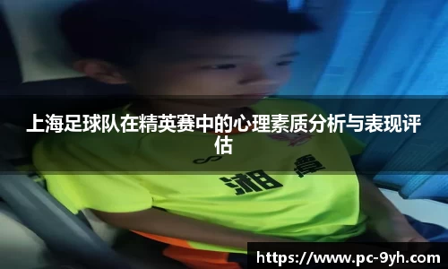 上海足球队在精英赛中的心理素质分析与表现评估