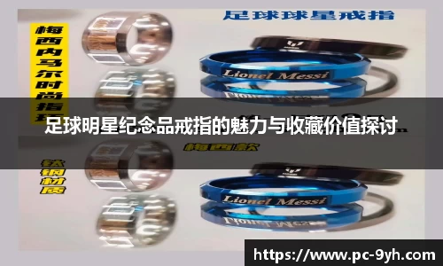 足球明星纪念品戒指的魅力与收藏价值探讨
