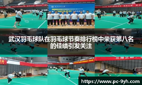 武汉羽毛球队在羽毛球节奏排行榜中荣获第八名的佳绩引发关注