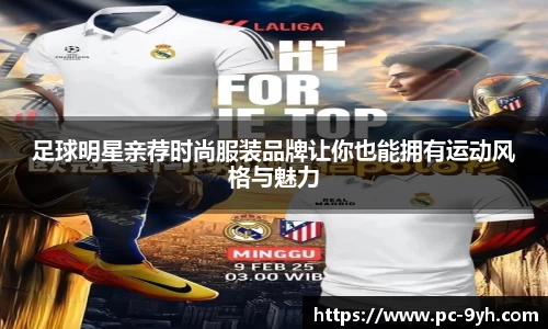 足球明星亲荐时尚服装品牌让你也能拥有运动风格与魅力